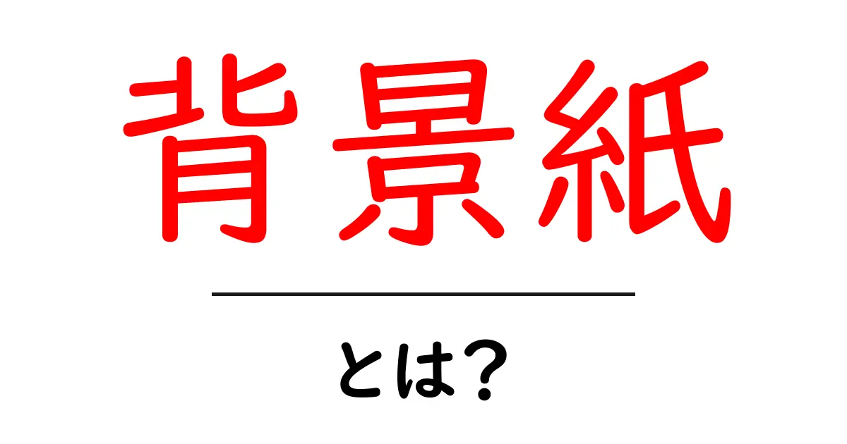 背景紙・とは？初心者にもわかる使い方と選び方ガイド共起語・同意語・対義語も併せて解説！
