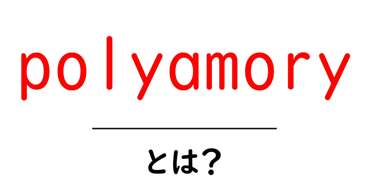 polyamoryとは？初心者にもわかる基本と実例を徹底解説共起語・同意語・対義語も併せて解説！