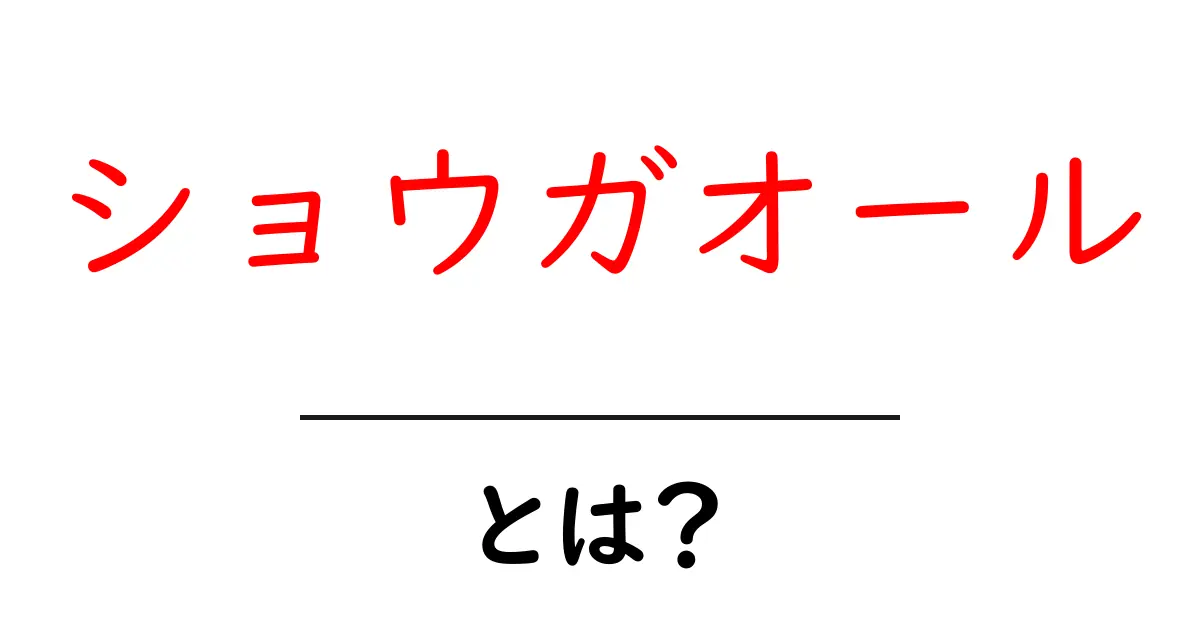 ショウガオールとは？知っておきたい効果と使い方をやさしく解説共起語・同意語・対義語も併せて解説！