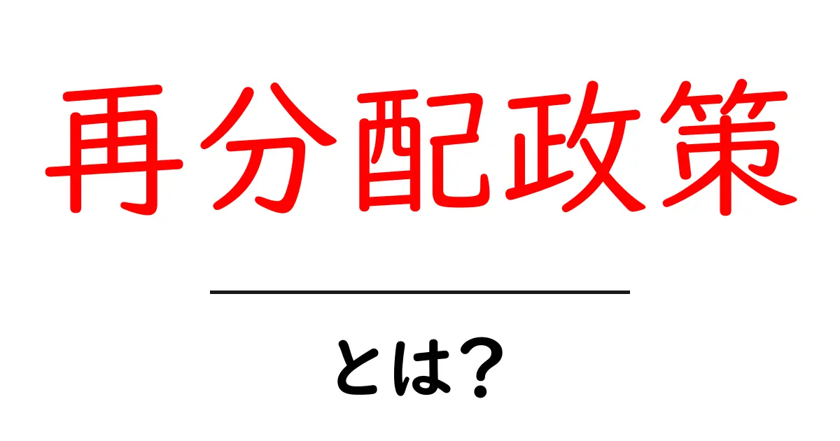 再分配政策・とは？誰の暮らしを守るための社会の仕組みを徹底解説共起語・同意語・対義語も併せて解説！