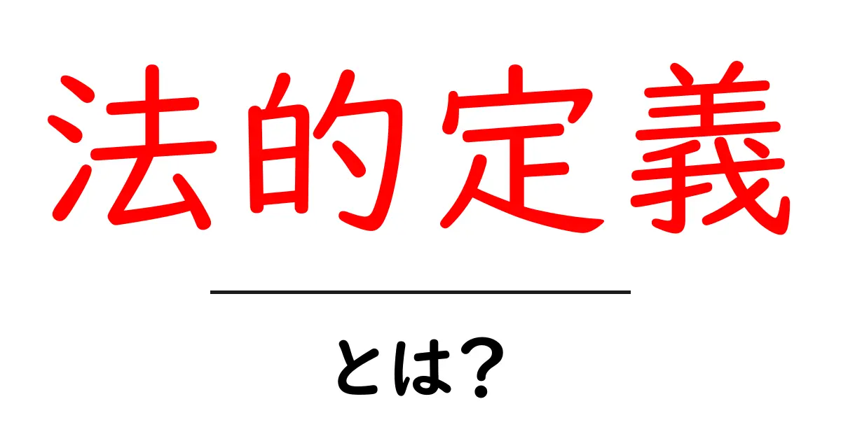法的定義・とは？初心者向けにやさしく解く基礎ガイド共起語・同意語・対義語も併せて解説！