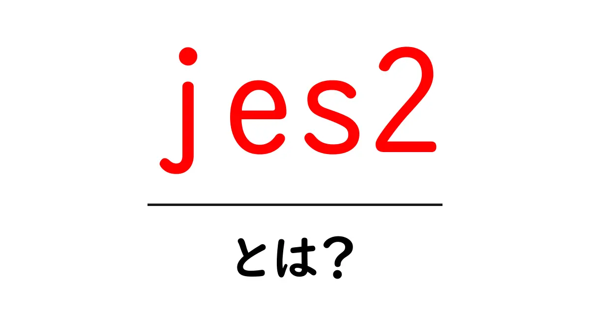 jes2とは？初心者向けに解説するジョブエントリサブシステム2の基本共起語・同意語・対義語も併せて解説！