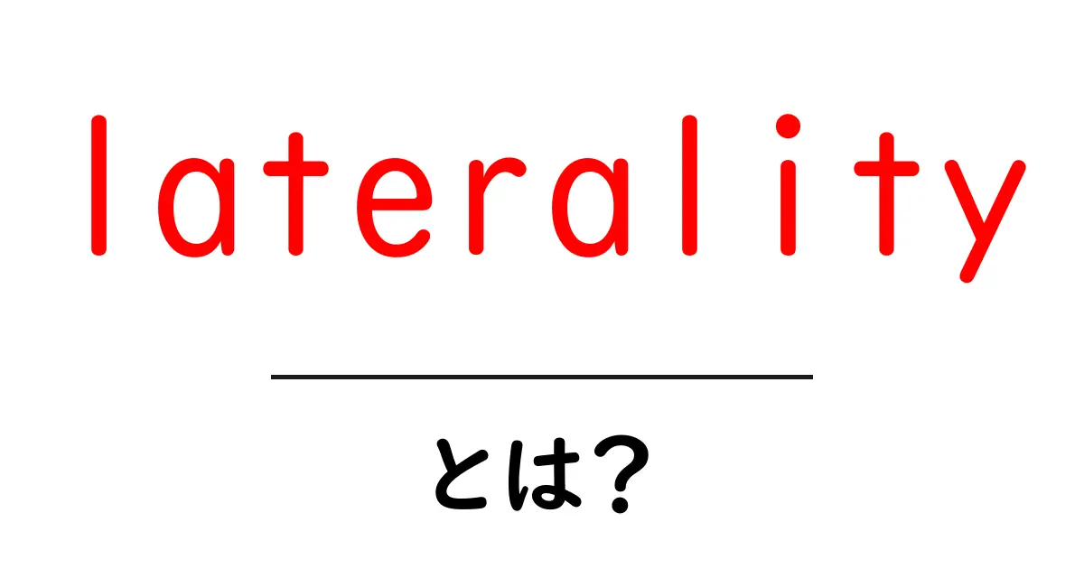 lateralityとは?左右の差を解き明かす初心者向けガイド共起語・同意語・対義語も併せて解説!