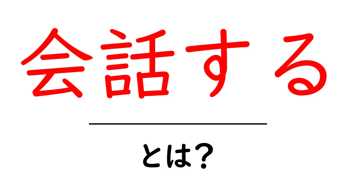 会話する・とは？初心者にも分かる基本と練習のコツ共起語・同意語・対義語も併せて解説！