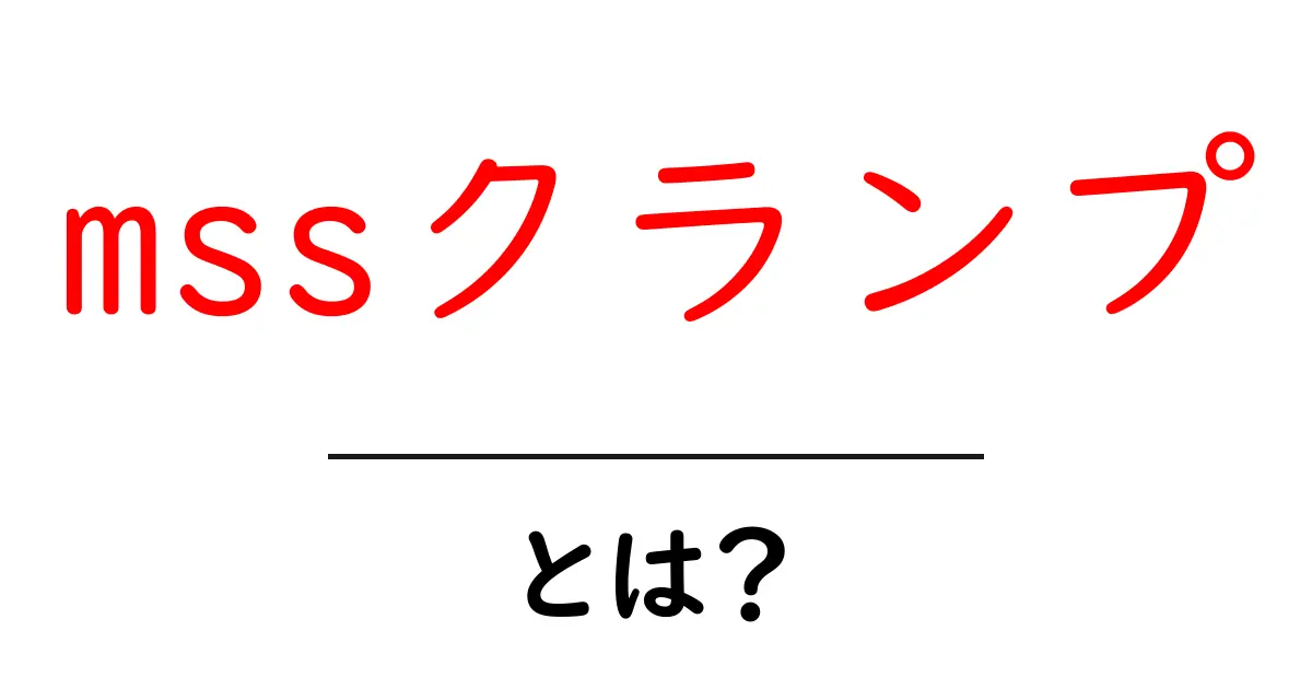 mssクランプ・とは？初心者に優しい使い方と選び方ガイド共起語・同意語・対義語も併せて解説！