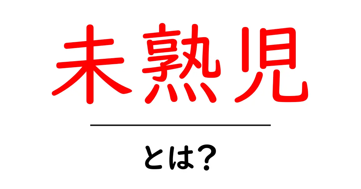 未熟児・とは？ 初心者のためのやさしい解説とよくある疑問共起語・同意語・対義語も併せて解説！