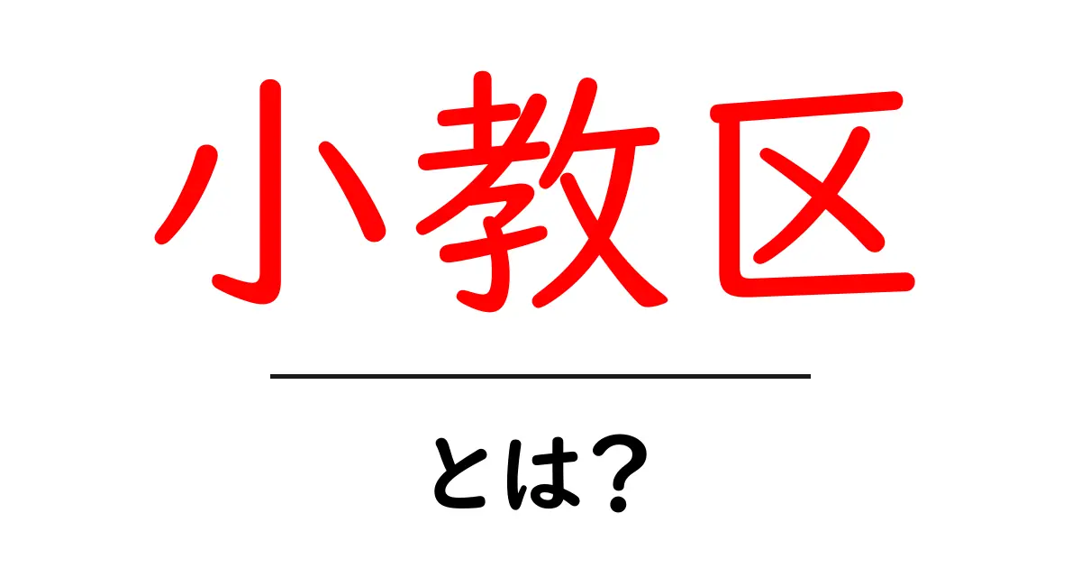 小教区とは？初心者向け解説：地域の教会を理解するための小教区ガイド共起語・同意語・対義語も併せて解説！