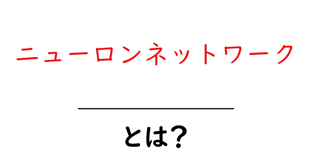 ニューロンネットワークとは？ 初心者にもわかる基礎ガイド共起語・同意語・対義語も併せて解説！