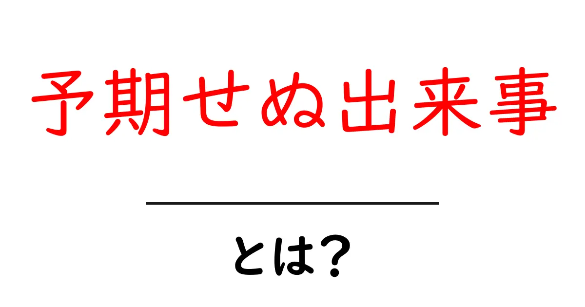予期せぬ出来事とは？初心者にも分かる日常の捉え方と対処法ガイド共起語・同意語・対義語も併せて解説！