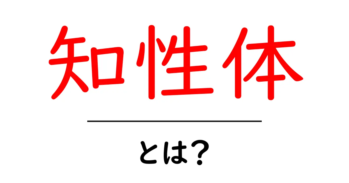 知性体・とは？ 初心者向けガイドで学ぶ知性体の意味と特徴共起語・同意語・対義語も併せて解説！