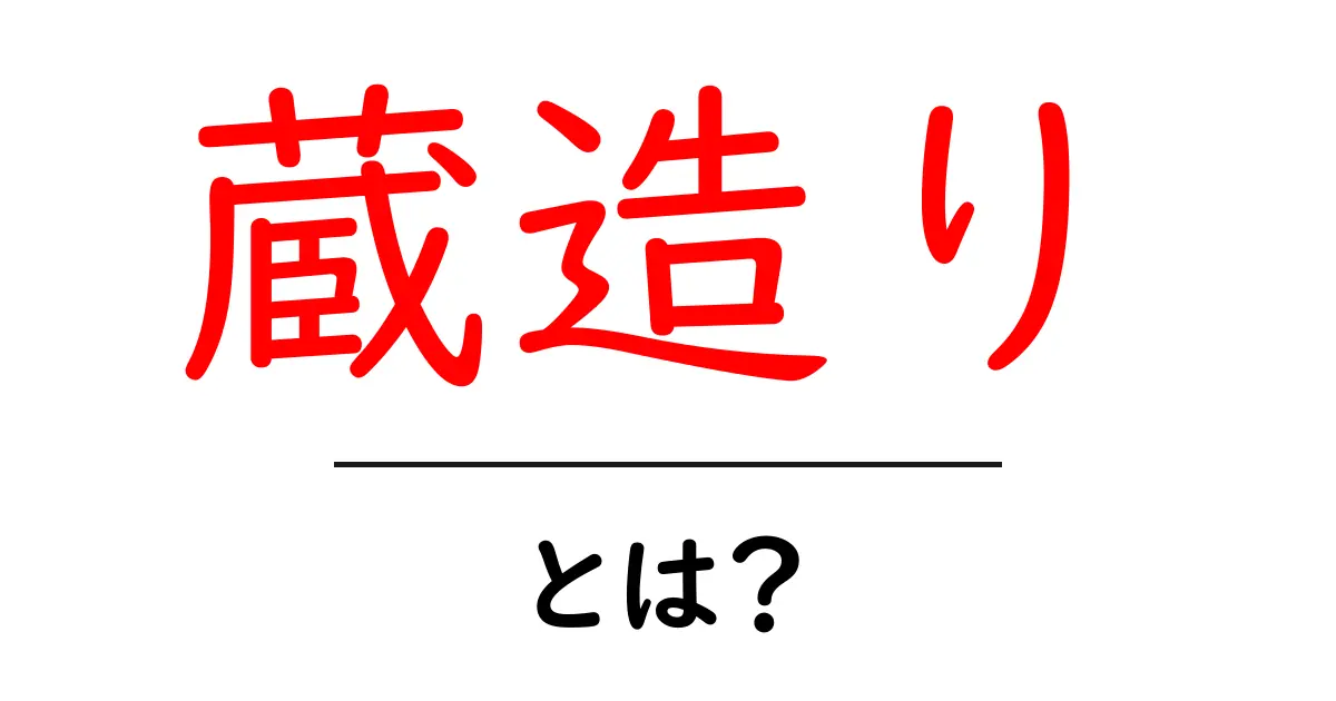 蔵造り・とは？初心者のためのわかりやすい解説と魅力共起語・同意語・対義語も併せて解説！