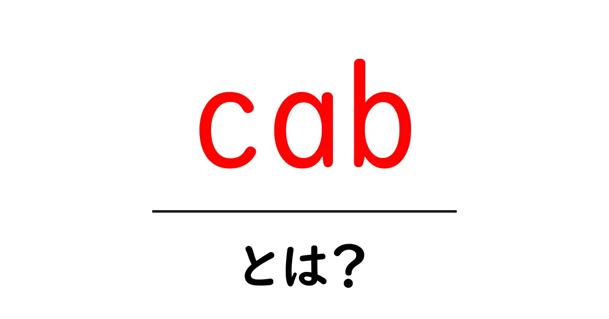 cab・とは？初心者にも分かる解説と使い分けのコツ共起語・同意語・対義語も併せて解説！