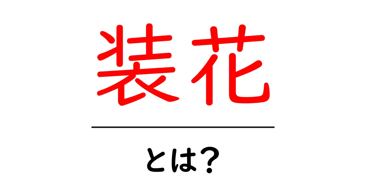 装花・とは？初心者でも分かる基本とコツ共起語・同意語・対義語も併せて解説！