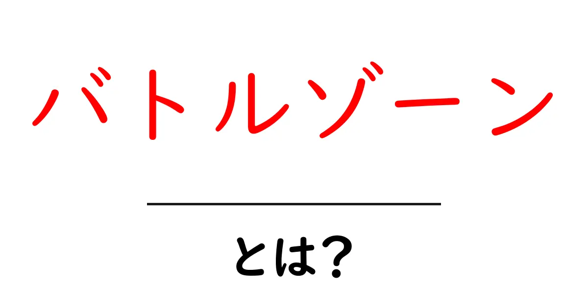バトルゾーンとは?初心者向けの意味と使い方ガイド共起語・同意語・対義語も併せて解説!