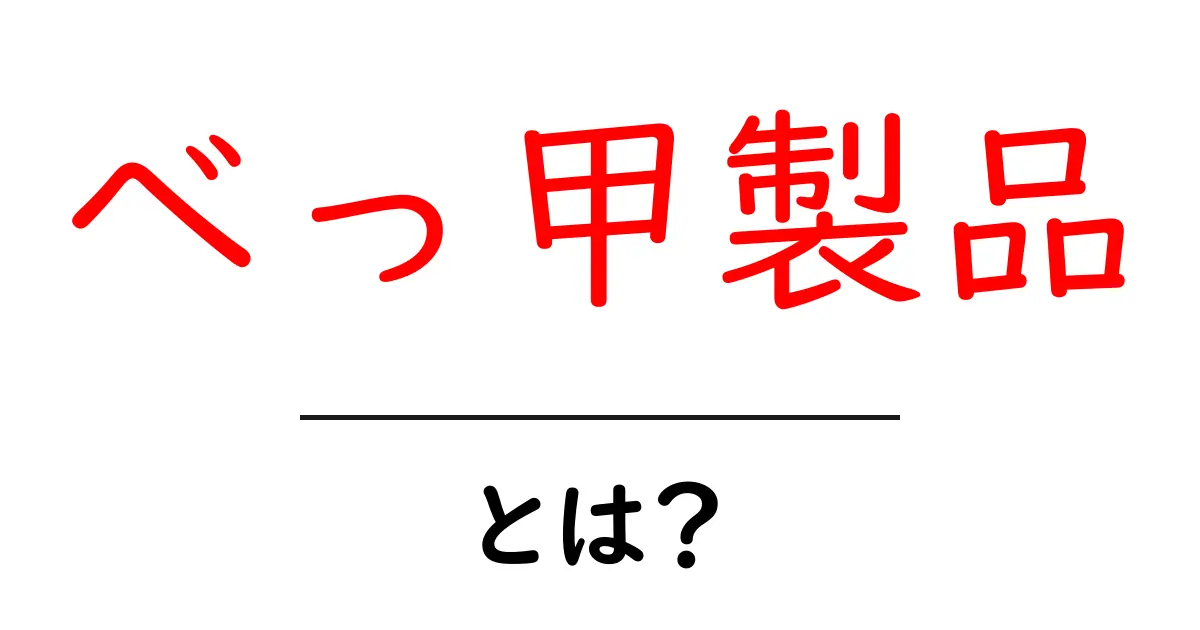 べっ甲製品とは?初心者にもわかる歴史と現在の取り扱いガイド共起語・同意語・対義語も併せて解説!
