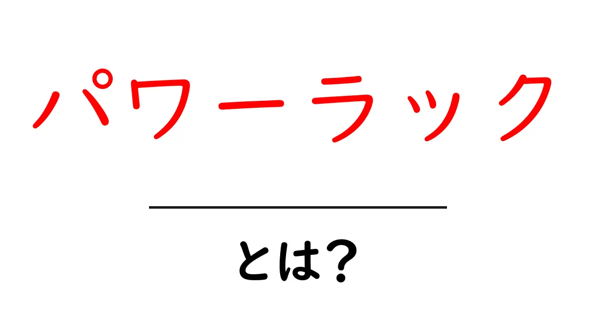 パワーラックとは？初心者向け基本と選び方ガイド共起語・同意語・対義語も併せて解説！