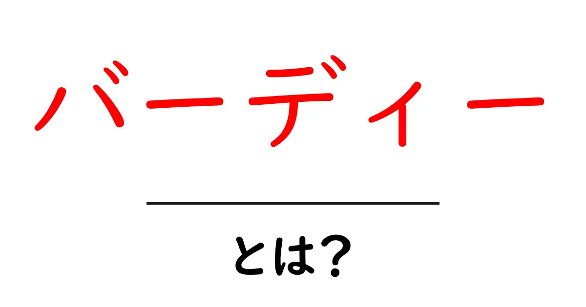 バーディー・とは？初心者向けガイドで理解を深めよう共起語・同意語・対義語も併せて解説！