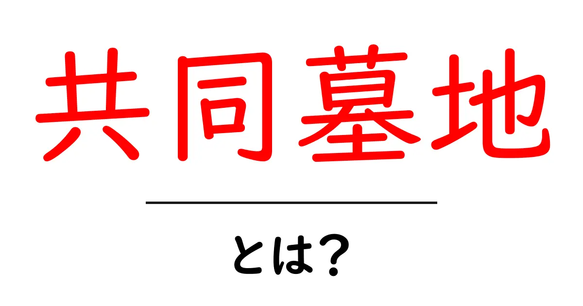 共同墓地とは何かをやさしく解説！初心者でも分かる完全ガイド共起語・同意語・対義語も併せて解説！