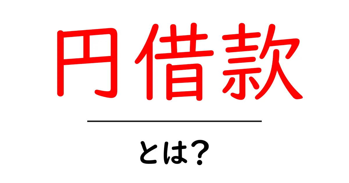 円借款とは？初心者が知っておきたい円借款の基本と使い方を徹底解説共起語・同意語・対義語も併せて解説！