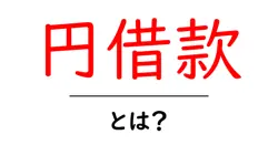 円借款とは？初心者が知っておきたい円借款の基本と使い方を徹底解説共起語・同意語・対義語も併せて解説！
