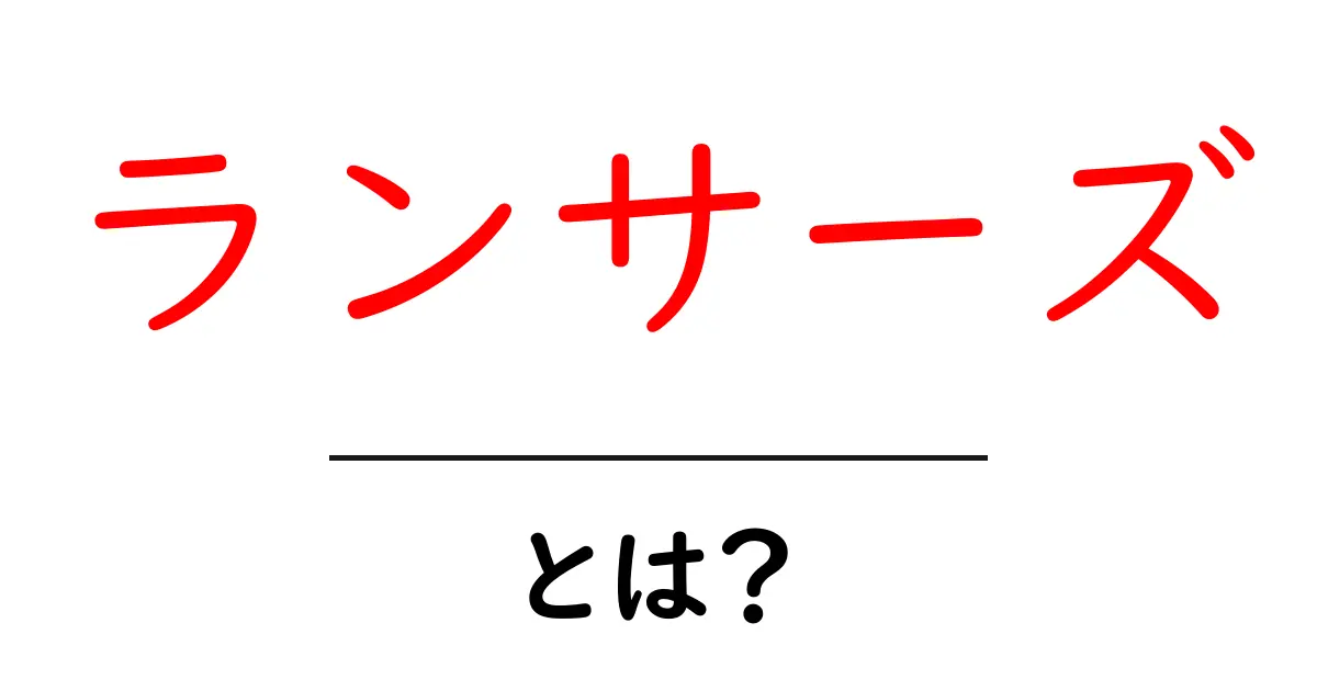 ランサーズ・とは？初心者が知るべき使い方とメリット・デメリット共起語・同意語・対義語も併せて解説！