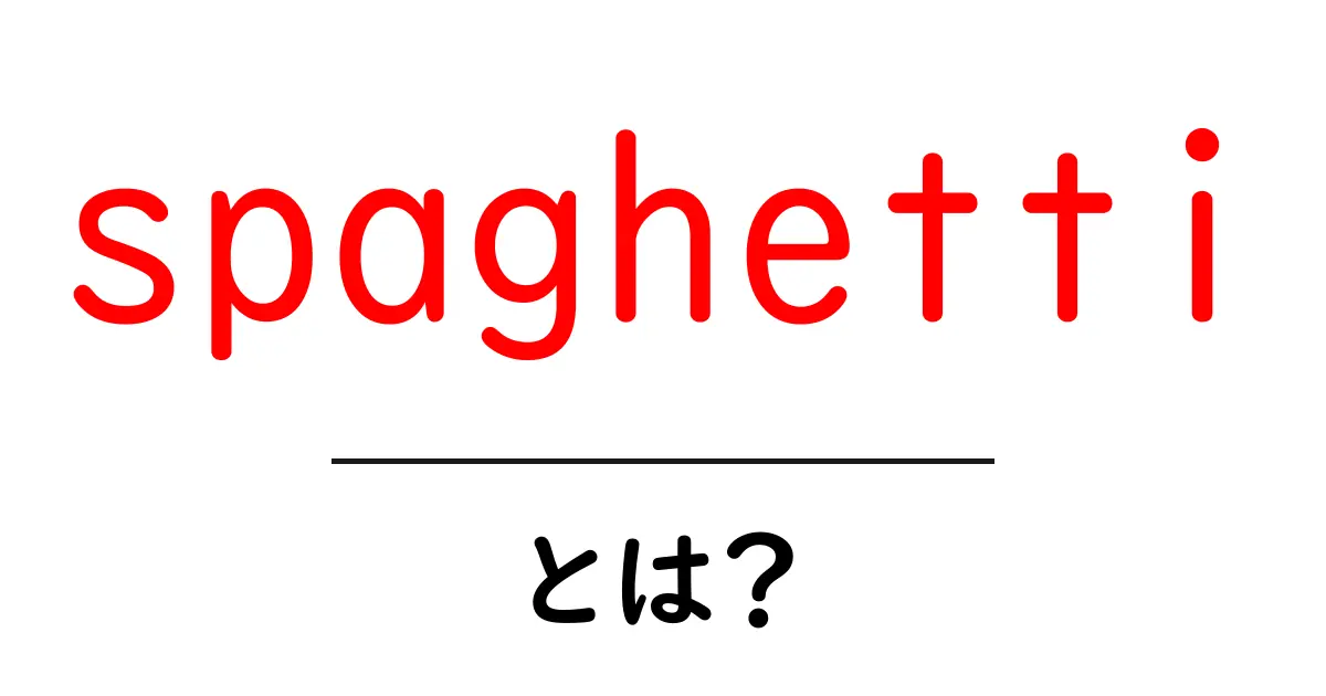 spaghettiとは？初心者向けガイド – 作り方・歴史・おいしい食べ方共起語・同意語・対義語も併せて解説！
