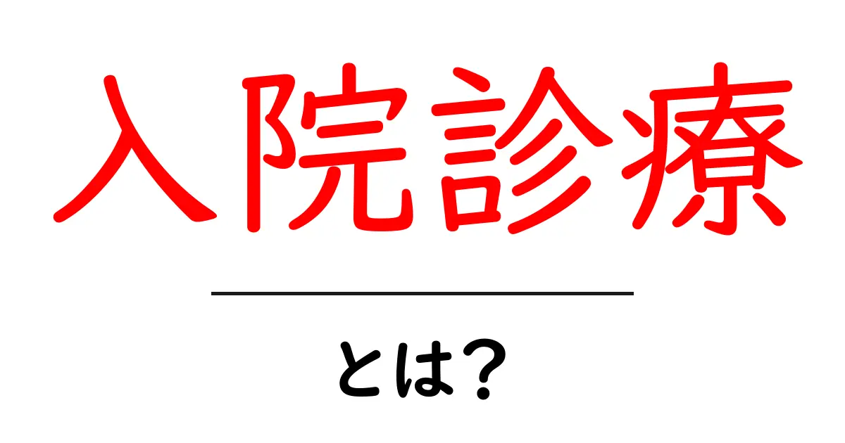 入院診療・とは？初心者でも分かる基本ガイドとポイント共起語・同意語・対義語も併せて解説！