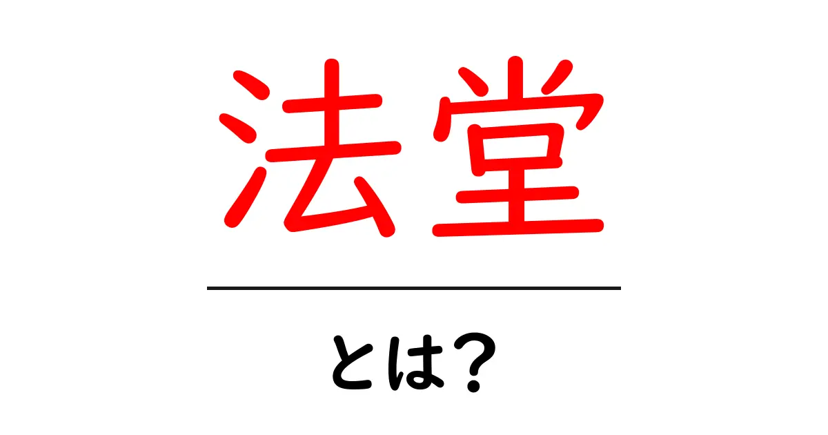 法堂・とは？ 初心者にもわかるやさしい解説と寺院での役割共起語・同意語・対義語も併せて解説！