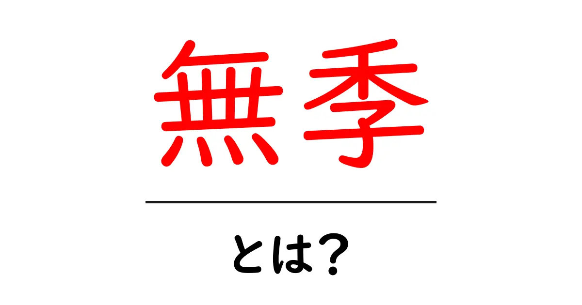 無季・とは？意味と使い方を初心者にも分かりやすく解説共起語・同意語・対義語も併せて解説！