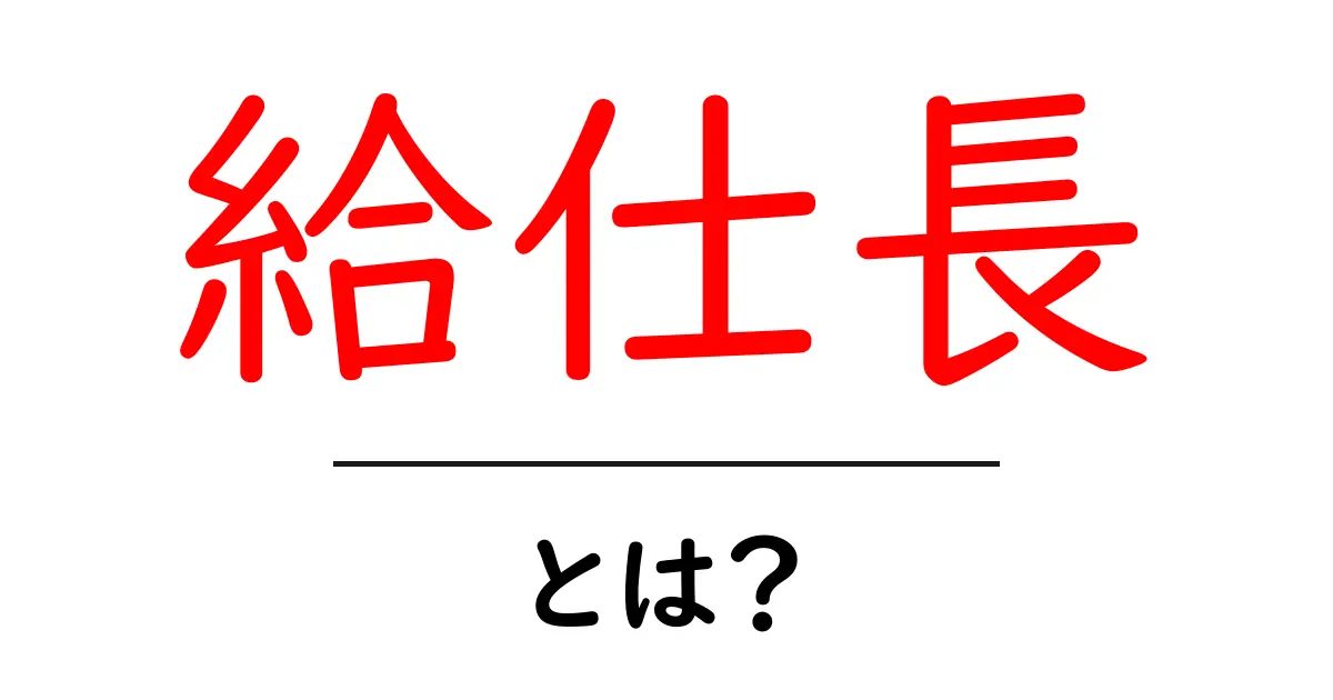 給仕長・とは?飲食店の現場を動かす“司令塔”の仕事を徹底解説共起語・同意語・対義語も併せて解説!