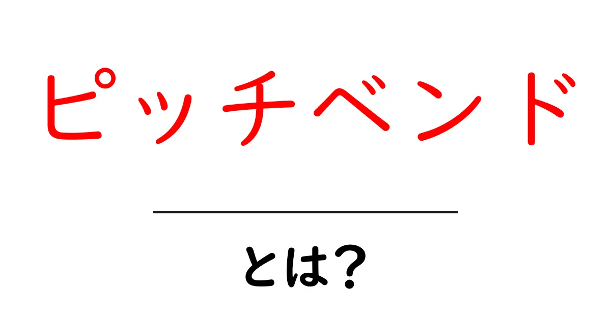 ピッチベンド・とは？初心者が知るべき基本と使い方のコツ共起語・同意語・対義語も併せて解説！