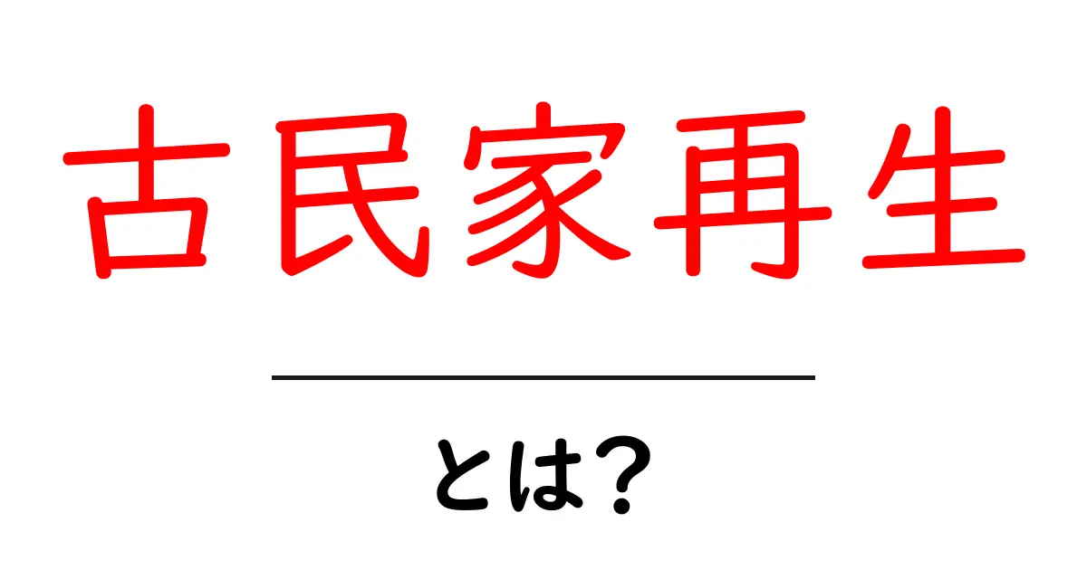 古民家再生の魅力と実践ガイド:初心者でも分かる基本とポイント共起語・同意語・対義語も併せて解説!
