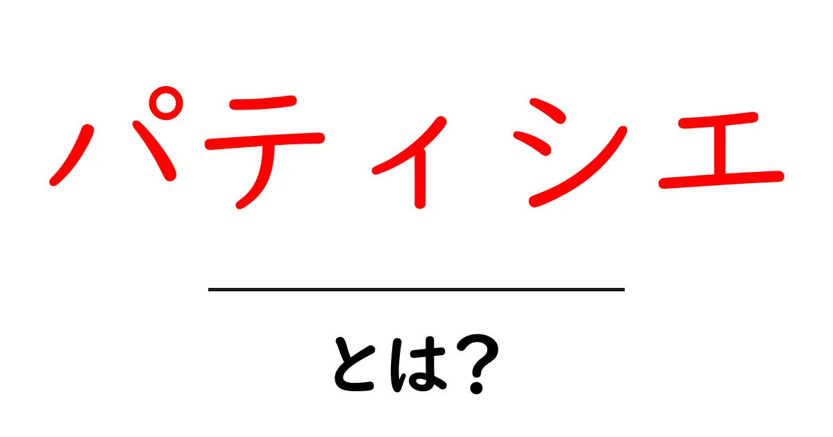 パティシエ・とは？初心者にも分かる基本ガイドと魅力共起語・同意語・対義語も併せて解説！