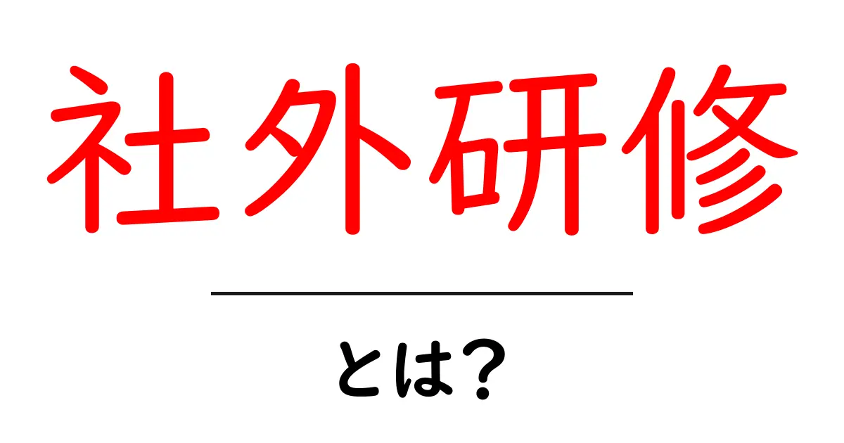 社外研修・とは？初心者にもわかる始め方とポイント共起語・同意語・対義語も併せて解説！