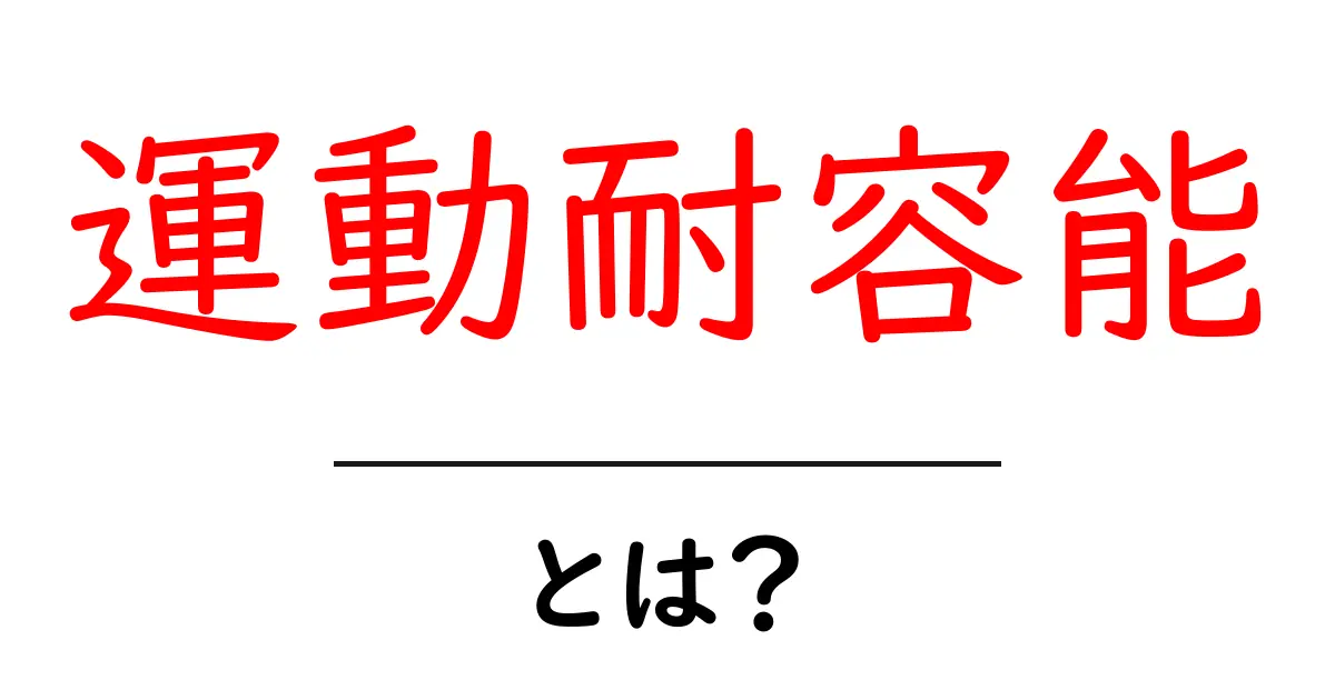 運動耐容能・とは？初心者が知っておく基本と測定のポイント共起語・同意語・対義語も併せて解説！