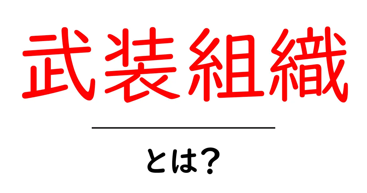武装組織とは？初心者にもわかる基本解説と見分け方共起語・同意語・対義語も併せて解説！