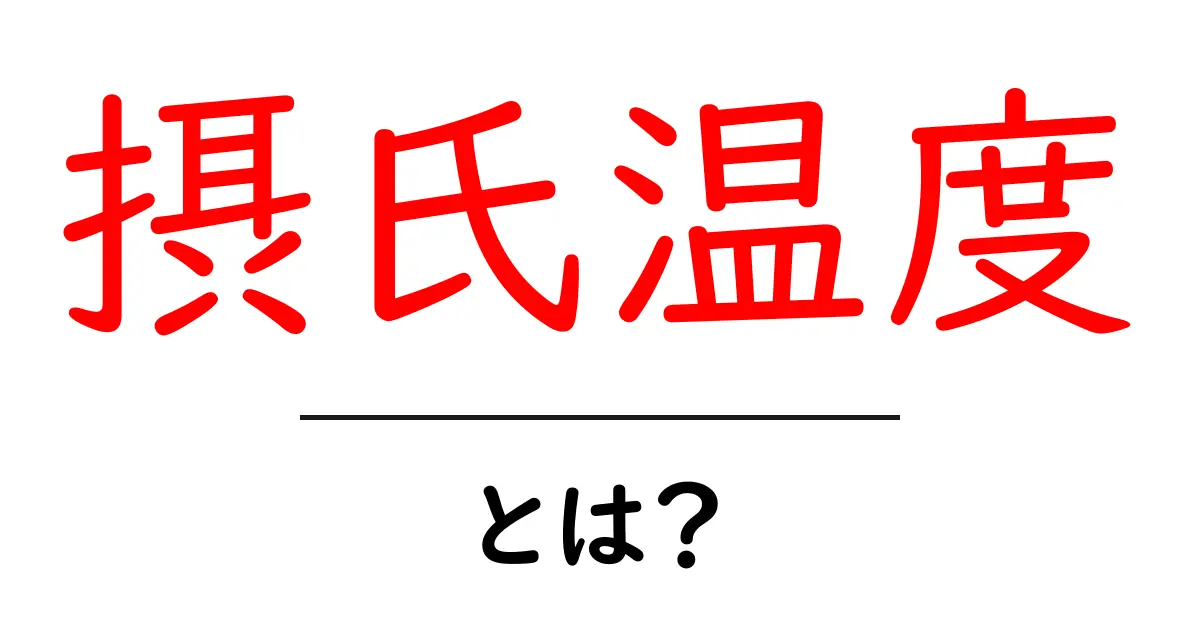 摂氏温度・とは？初心者のためのわかりやすい解説と実生活での活用法共起語・同意語・対義語も併せて解説！