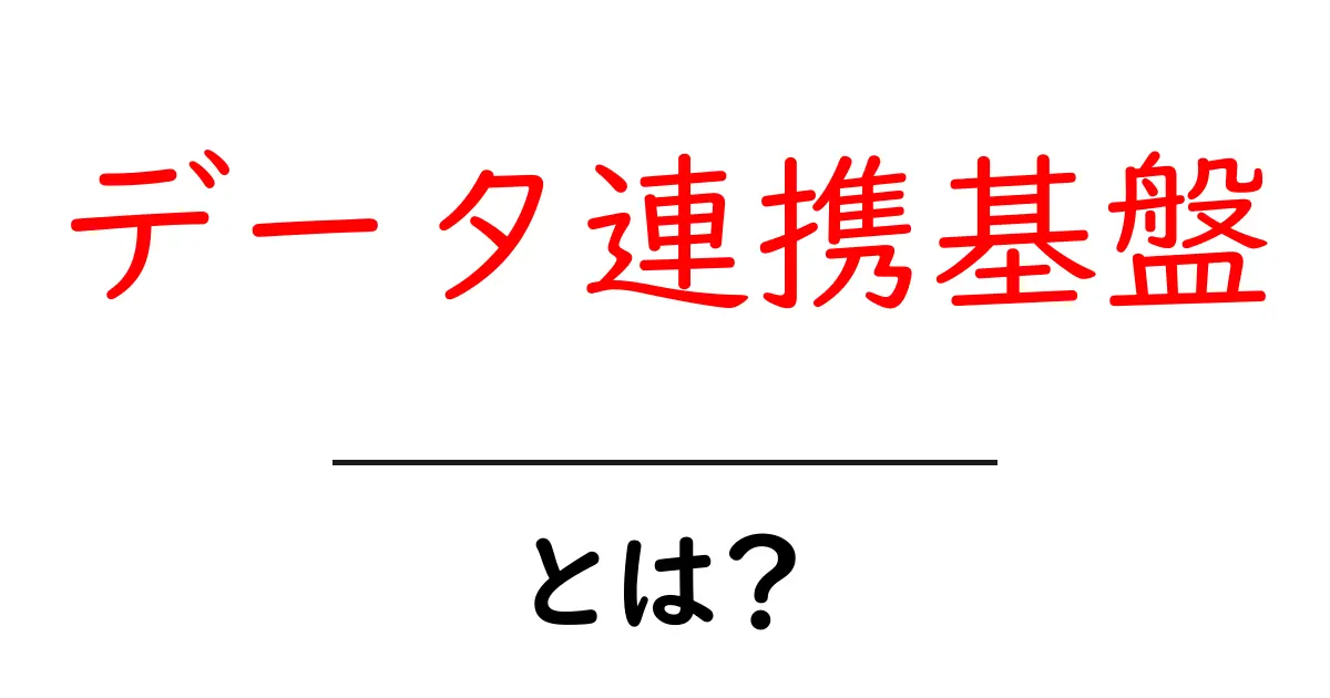 データ連携基盤・とは？初心者でも分かる使い方と基礎解説共起語・同意語・対義語も併せて解説！