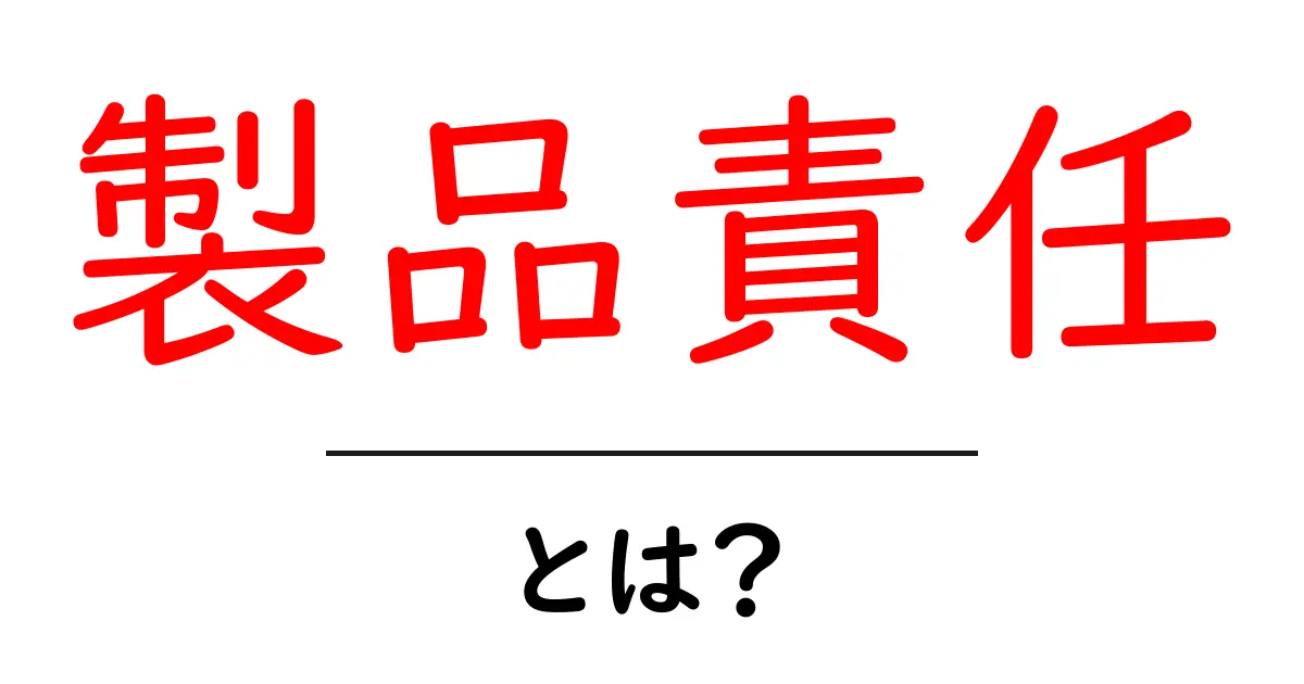 製品責任とは？初心者にも分かる基本とよくある誤解共起語・同意語・対義語も併せて解説！