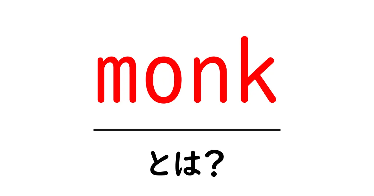 monkとは?初心者向けに分かりやすく解説する基本ガイド共起語・同意語・対義語も併せて解説!