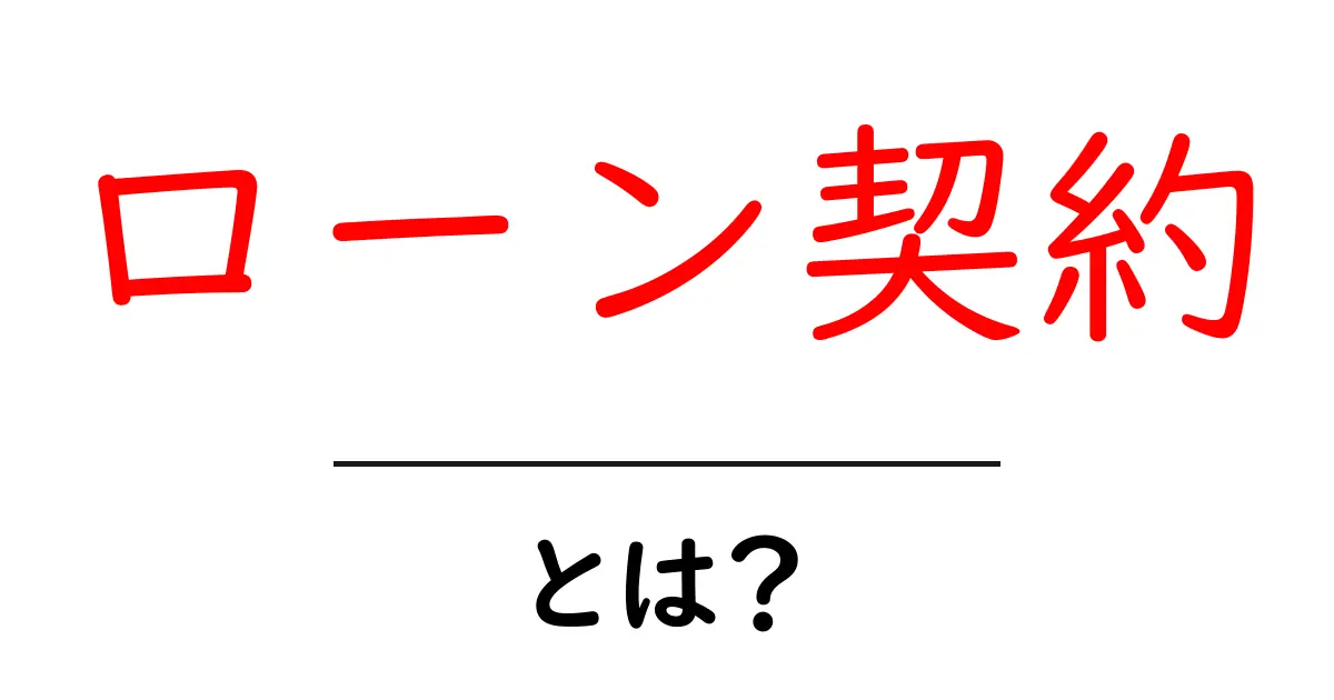 ローン契約・とは？初心者向け完全ガイド共起語・同意語・対義語も併せて解説！