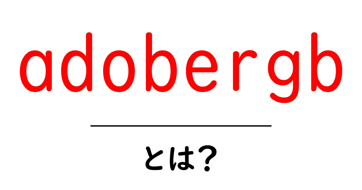 adobergbとは何かを徹底解説 初心者向けガイド共起語・同意語・対義語も併せて解説！