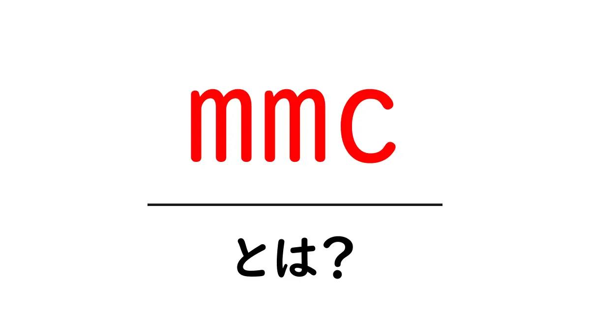 mmcとは？初心者向けガイド：意味と使い方を分かりやすく解説共起語・同意語・対義語も併せて解説！