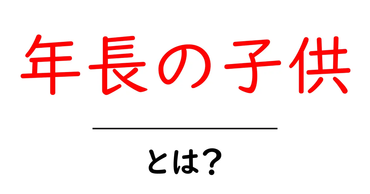 年長の子供・とは?年齢の目安と接し方を初心者にもわかりやすく解説共起語・同意語・対義語も併せて解説!