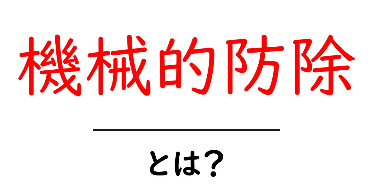 機械的防除・とは？初心者にも伝える基本と実践のポイント共起語・同意語・対義語も併せて解説！