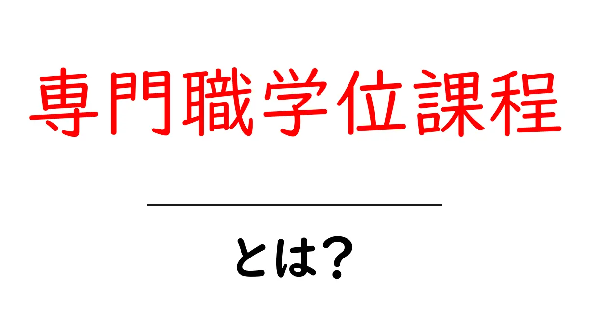 専門職学位課程とは？初心者にも分かる基礎ガイド共起語・同意語・対義語も併せて解説！
