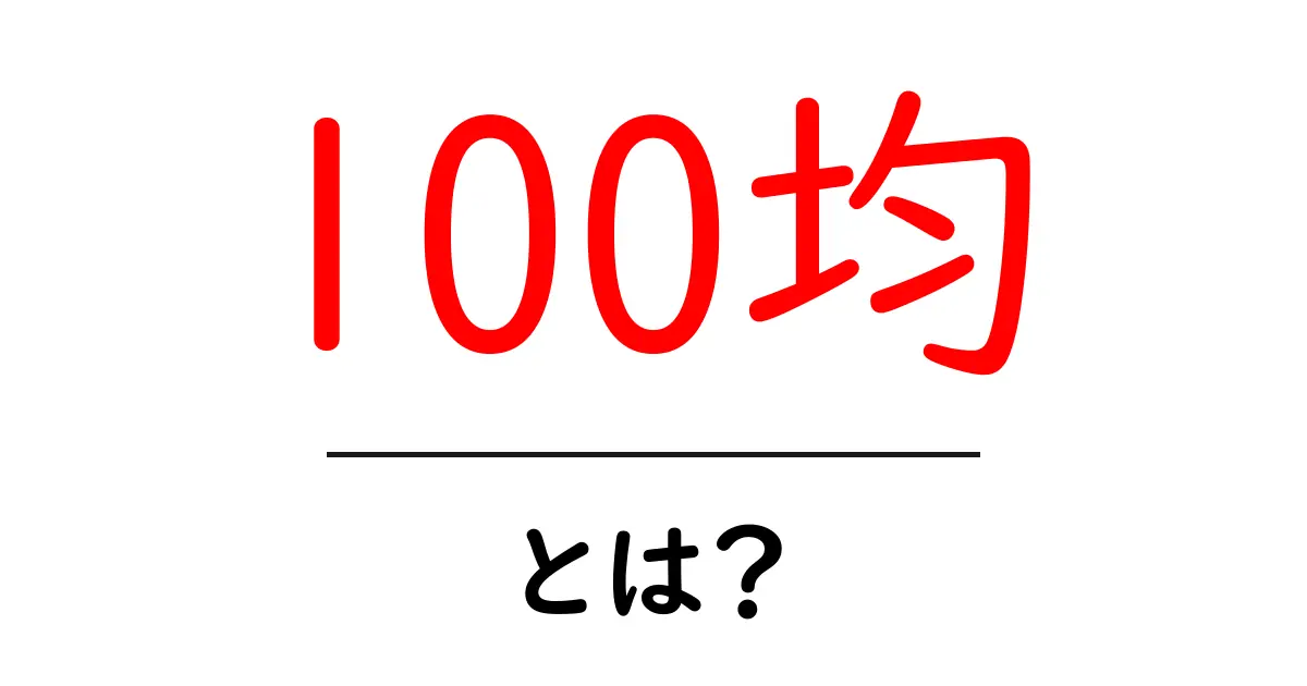 100均とは？初心者が知っておくべき基礎と賢い活用術共起語・同意語・対義語も併せて解説！