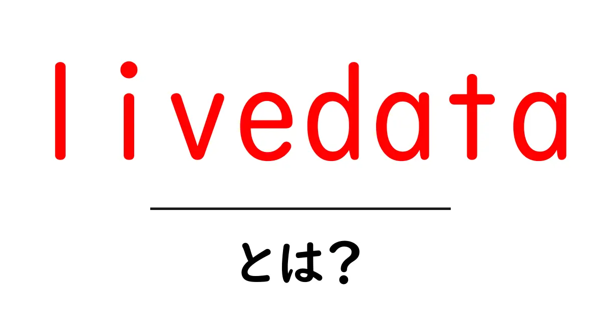 livedataとは?初心者向けの基礎と使い方ガイド共起語・同意語・対義語も併せて解説!