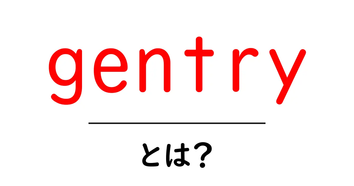 gentryとは何かを徹底解説:意味・歴史・現代の使い方まで共起語・同意語・対義語も併せて解説!
