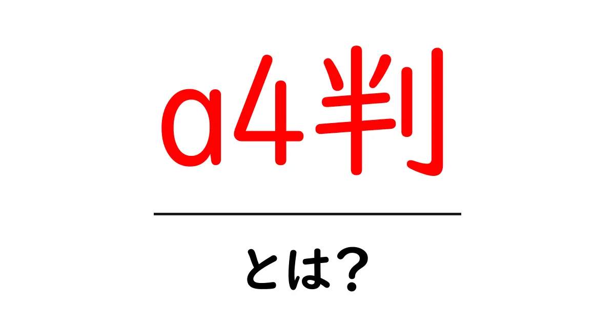 a4判・とは？初心者が押さえるべき紙サイズの基本と使い方ガイド共起語・同意語・対義語も併せて解説！